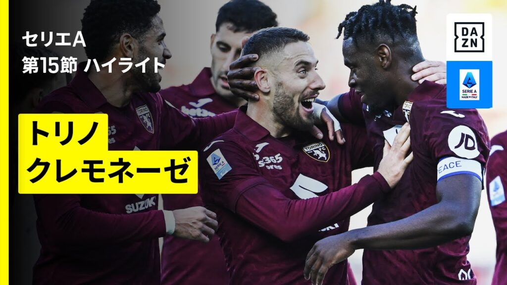 【トリノ×クレモネーゼ｜ハイライト】セリエA第15節｜2025-26シーズン