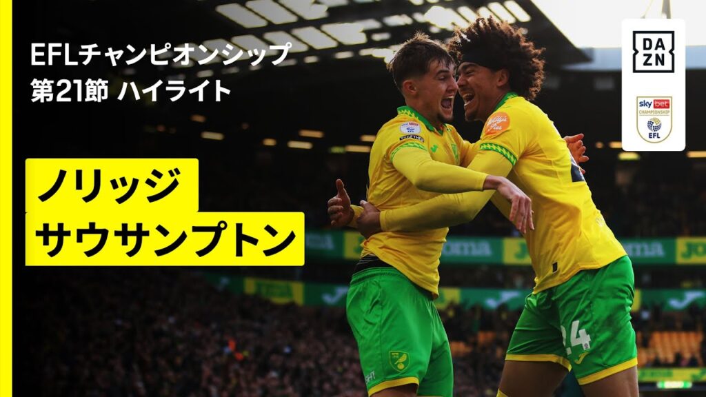 【ノリッジ×サウサンプトン｜ハイライト】EFLチャンピオンシップ第21節｜2025-26シーズン