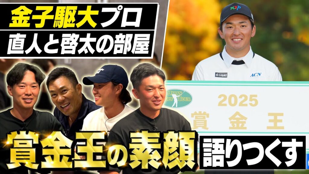 【賞金王が来た！】2024年から寝かし続けた金子駆大プロ＆平田憲聖プロとの貴重なトーク番組！ここに開幕【金子プロ＆平田プロ編#1】【直人と啓太の部屋】#中西直人 #植村啓太