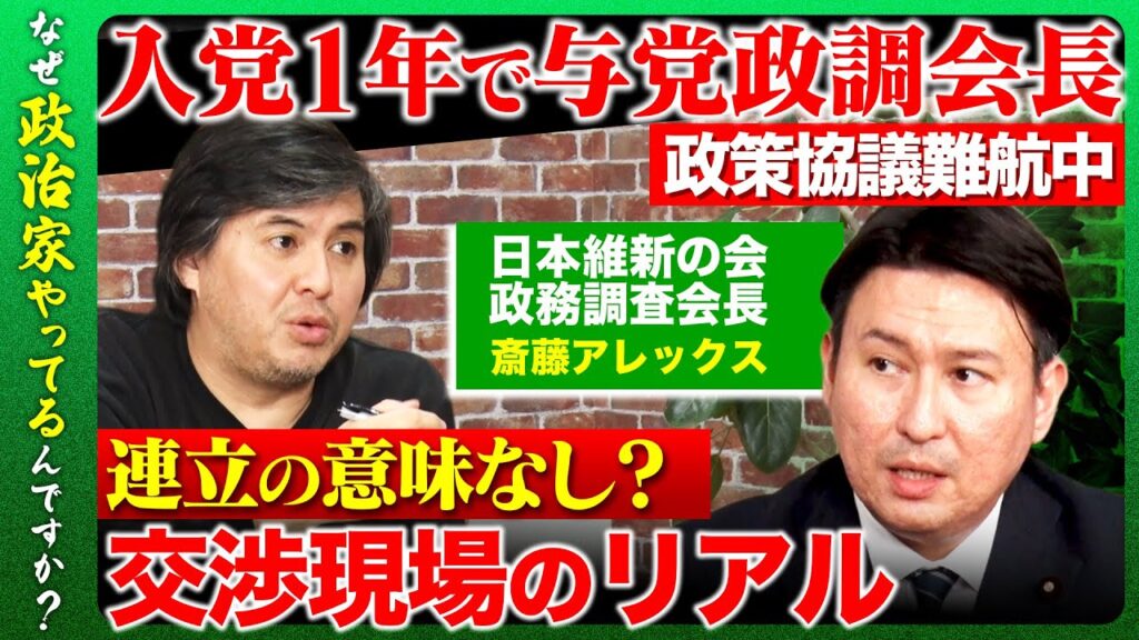 【高橋弘樹vs維新政調会長】政策協議現場のリアルを激白！自維連立は成功？失敗？与党政調会長に訊く！【ReHacQvs斎藤アレックス】