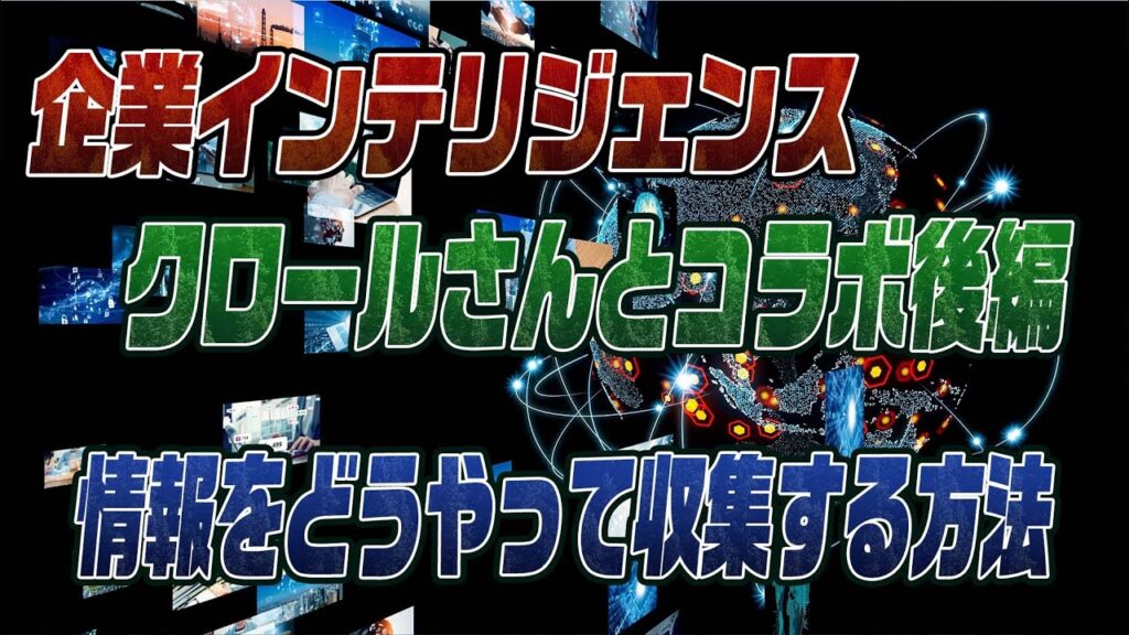 #888　日本の民間インテリジェンス機関の全て【後編】