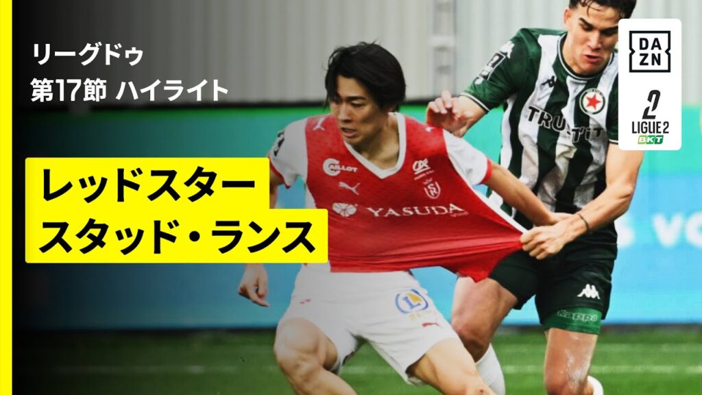 【レッドスター×スタッド・ランス｜ハイライト】リーグドゥ第17節｜2025-26シーズン