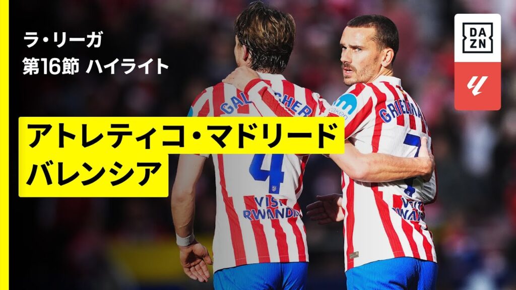 【アトレティコ×バレンシア｜ハイライト】ラ・リーガ第16節｜2025-26シーズン
