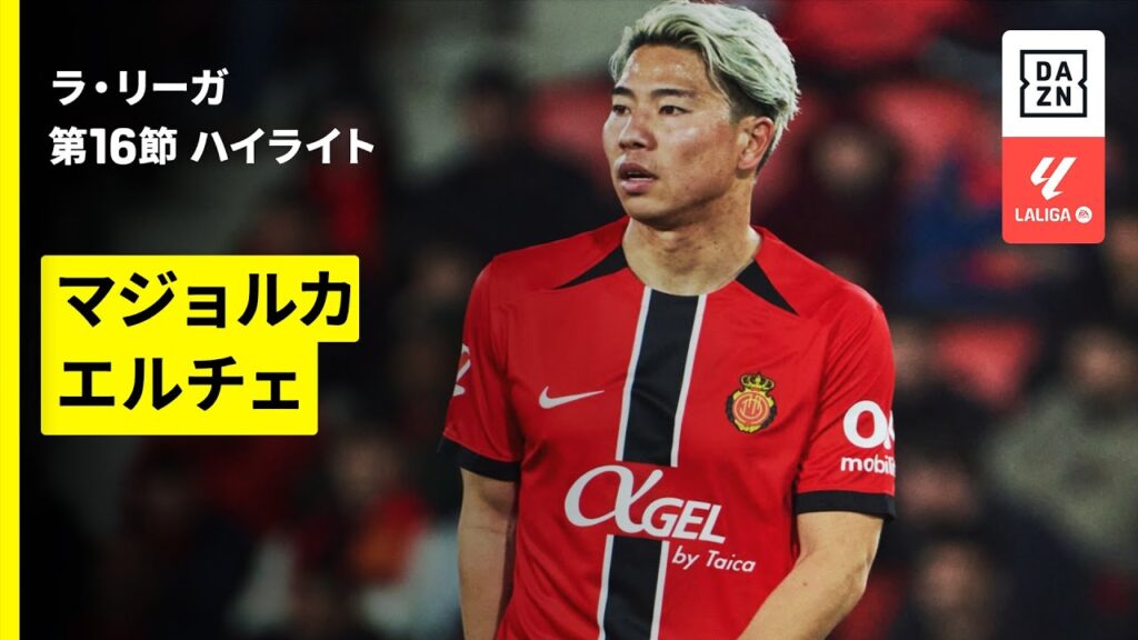 【浅野拓磨が途中出場 | マジョルカ×エルチェ｜ハイライト】ラ・リーガ第16節｜2025-26シーズン