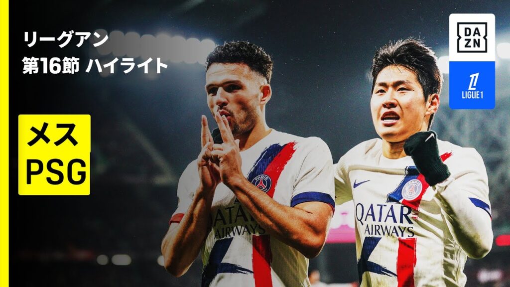 【PSG×メス｜ハイライト】リーグアン第16節｜2025-26シーズン