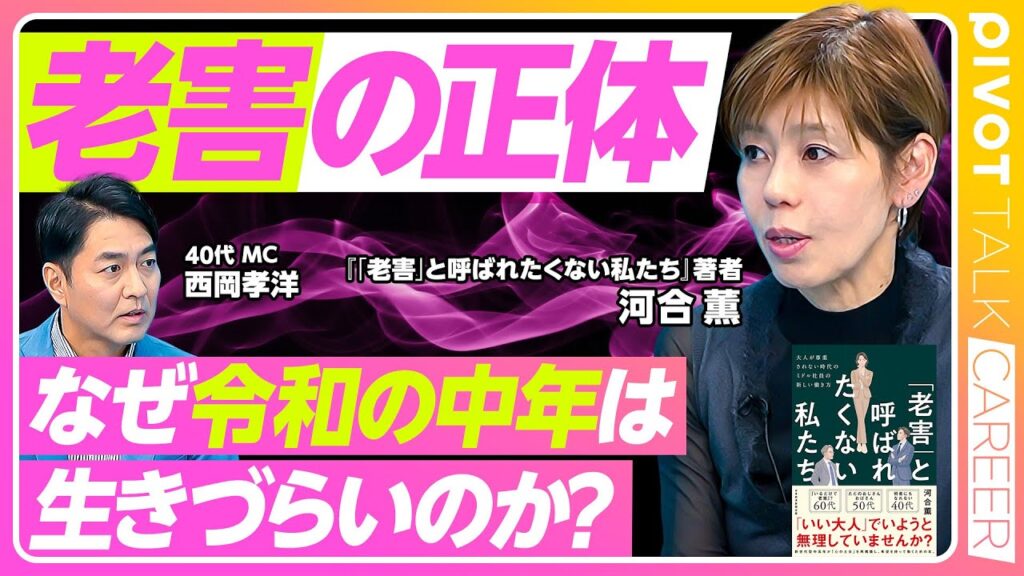 【令和の中年はなぜ生きづらいのか？】日本は超中年社会/権利なき「新世代型中高年」とは/老害を自称する人の５つの心理/40代・50代・60代の壁/心の土台の再構築【PIVOT TALK CAREER】