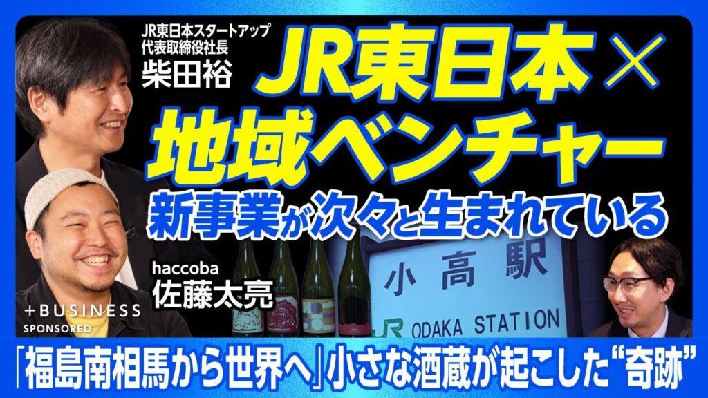 【JR東日本×ローカルスタートアップ＝幸福な相乗効果】JR東日本のベンチャー支援とは？｜JRのインフラを活用｜独自の資本提供で「持続可能な地元企業」を｜ローカル企業のポテンシャルを引き出す