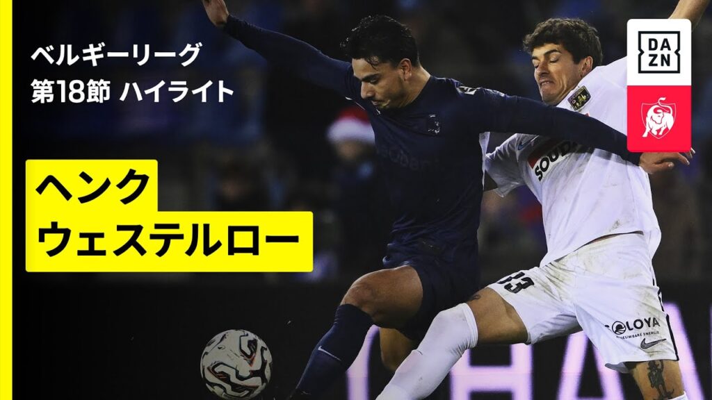 【坂本一彩が先発出場｜ヘンク×ウェステルロー｜ハイライト】 ベルギーリーグ 第18節｜2025-26シーズン