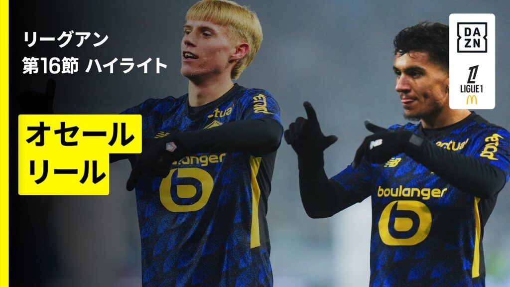 【オセール×リール｜ハイライト】リーグアン第16節｜2025-26シーズン