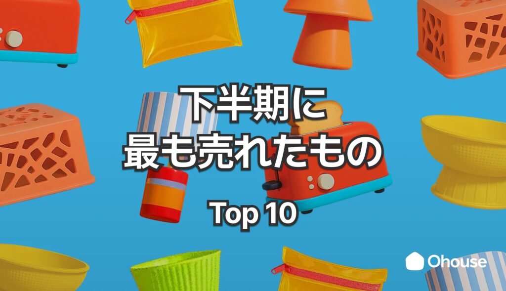 【インテリアトレンド発表】2025年下半期、Ohouseで”本当に売れた”モノTOP10！