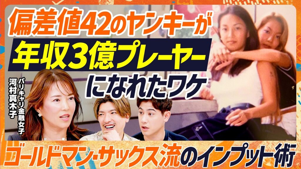 【偏差値42の高校生が3億円プレーヤーになるまで】元ゴールドマン・サックス河村真木子の成り上がりストーリー／GSで培った思考術／顧客は上から営業で獲得せよ／田中渓との意外な共通点（マネースキルセット）