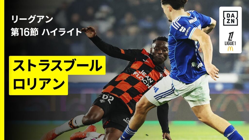 【ストラスブール×ロリアン｜ハイライト】リーグアン第16節｜2025-26シーズン