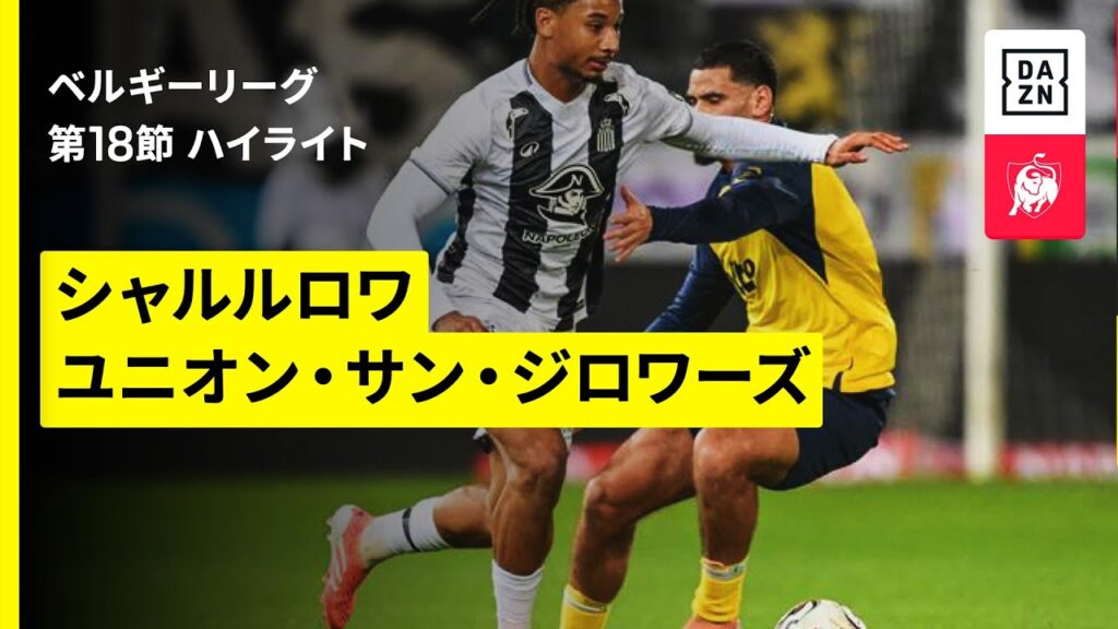 【シャルルロワ×ユニオン｜ハイライト】 ベルギーリーグ 第18節｜2025-26シーズン
