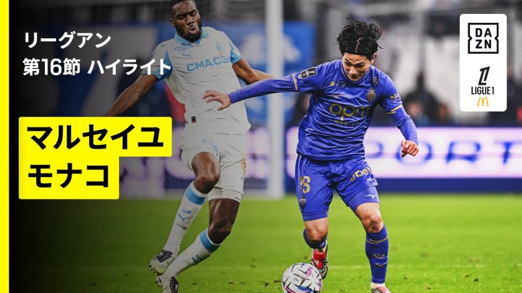 【南野拓実が先発｜マルセイユ×モナコ｜ハイライト】リーグアン第16節｜2025-26シーズン