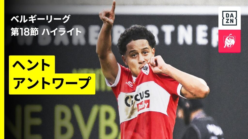 【野澤大志ブランドンが先発出場 |ヘント×アントワープ｜ハイライト】 |ベルギーリーグ 第18節｜2025-26シーズン