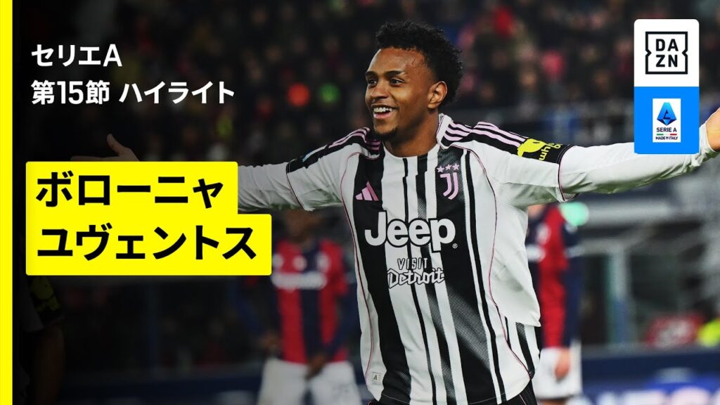 【ボローニャ×ユヴェントス｜ハイライト】セリエA第15節｜2025-26シーズン