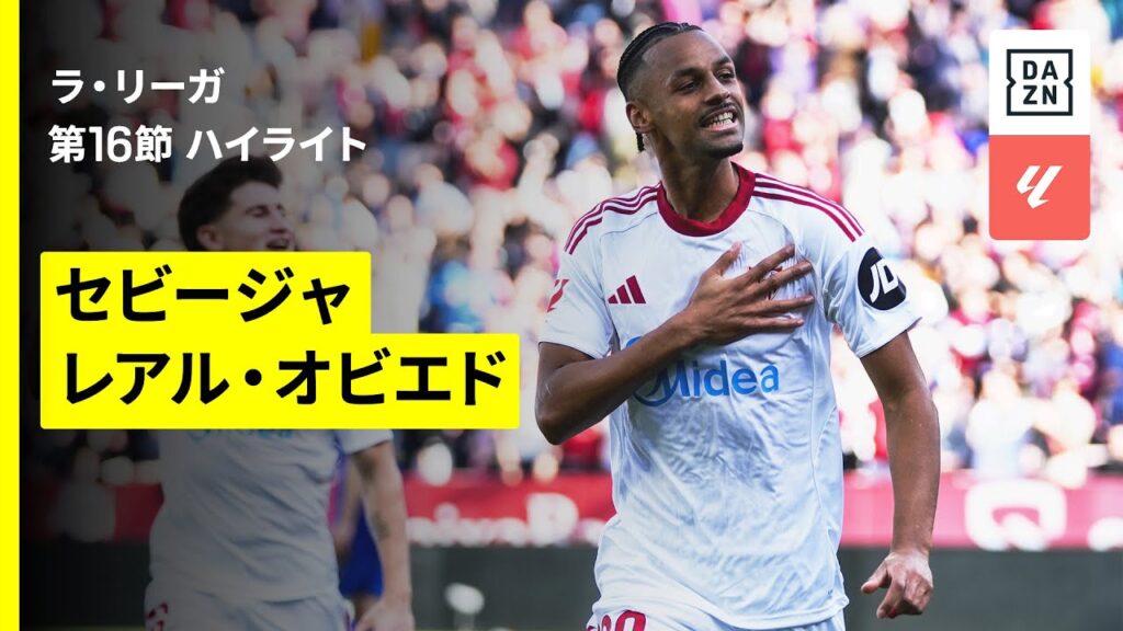 【セビージャ×オビエド｜ハイライト】ラ・リーガ第16節｜2025-26シーズン