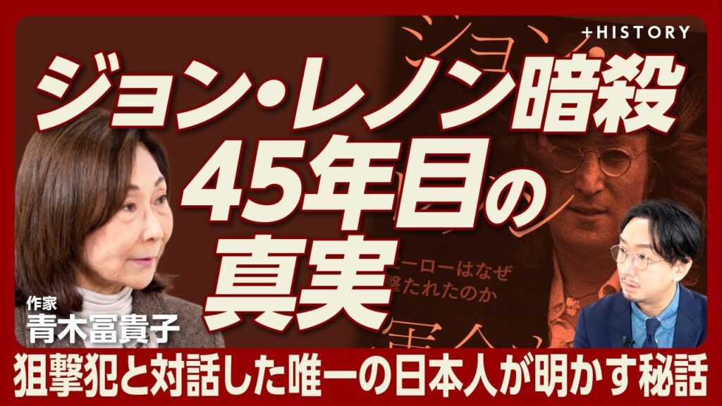 【ジョン・レノン狙撃犯に接触した唯一の日本人が語る】「あなたの顔写真を見せて」｜面会では好印象｜チャップマンの日系人妻が語る殺害の真実｜狙撃の引き金は「ある写真」｜現在の犯人の精神状態は【青木冨貴子】