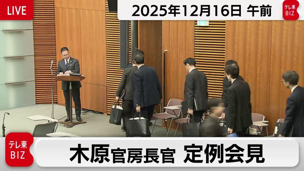 木原官房長官 定例会見【2025年12月16日午前】