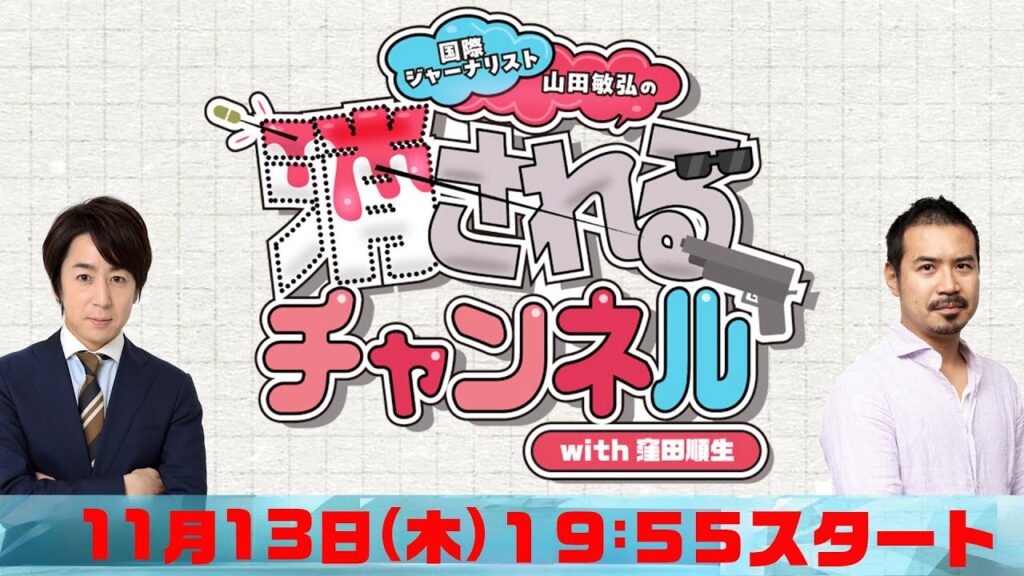 第38回　ニコ動「消されるチャンネル」 同時生配信！
