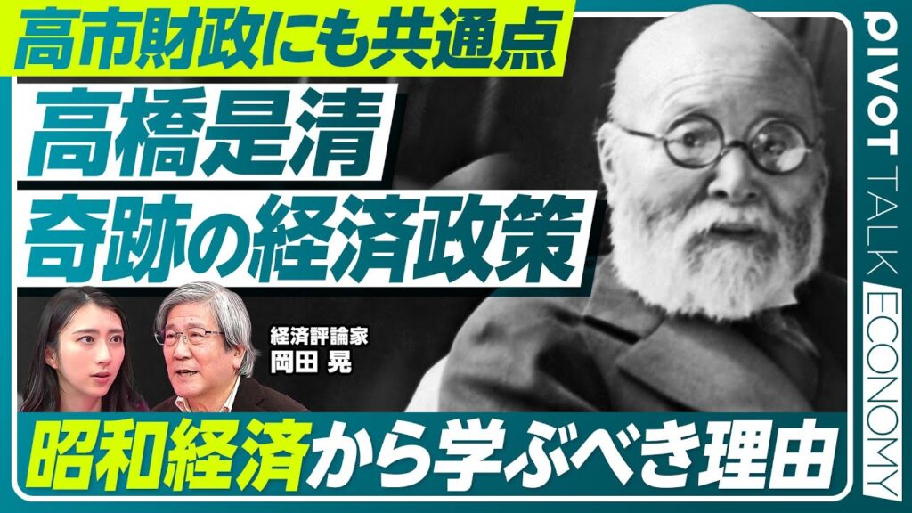 【昭和経済史の教訓】昭和の脱デフレ戦略／実は超先進的？高橋リフレ／高市政権の積極財政に似ている？【PIVOT ECONOMY】