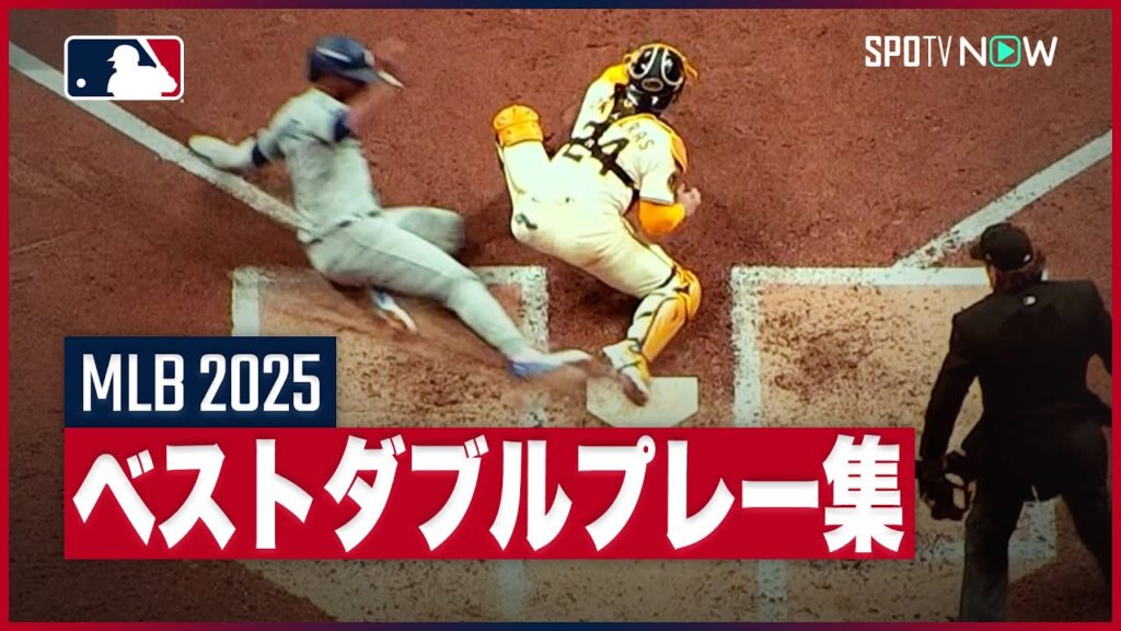 【2025シーズン｜ベストダブルプレー】PSで生まれた”前代未聞の”あのプレーも！華麗かつ正確無比なダブルプレーをお届け！