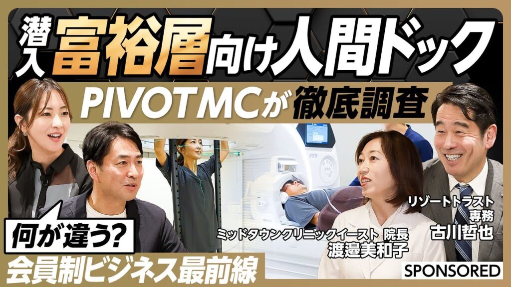 【会員制人間ドック 何がすごい】MCが特別に受診／立って撮るCT／認知症検査も／MCの健康に異常は／富裕層ビジネスの最前線／リゾートトラスト／なぜ会員制ホテルからヘルスケアへ