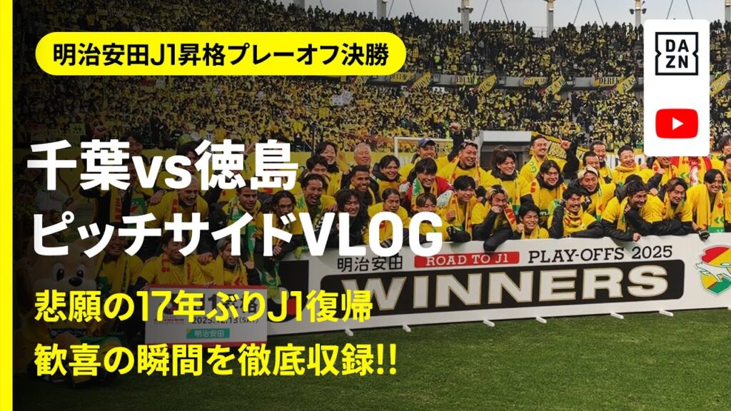 【ピッチサイドVLOG】千葉、悲願の１７年ぶりＪ１復帰！歓喜の瞬間を徹底収録！｜DAZN NEWS TV｜明治安田J1昇格プレーオフ2025 決勝