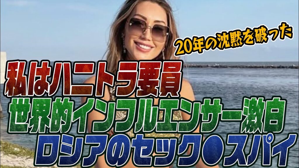 #884　私はハニトラ要員！ロシアのセック●スパイだった！インフルエンサー激白