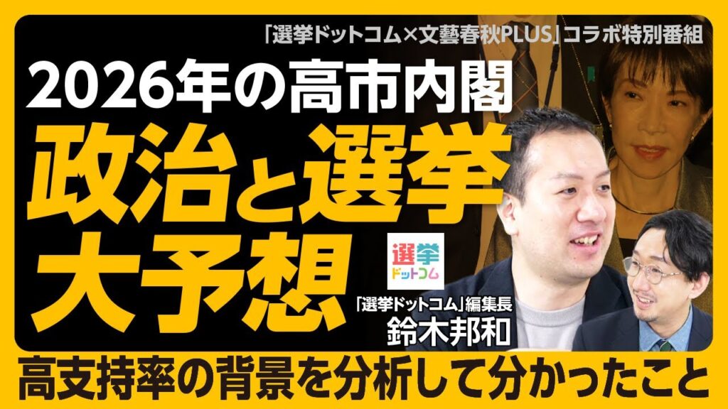 【2026年の高市政権と選挙を徹底予想！】高支持率の背景｜高市政権は選挙に強いのか？｜議員定数削減で選挙結果はこう変化する｜ベンチャー政党はどうなる？【選挙ドットコム×文藝春秋PLUSコラボ】
