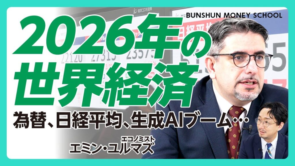 【2026年の経済を予測｜エミン・ユルマズ】AIブームのピークアウトは｜高市総理「責任ある積極財政」の評価すべき点｜来年の日経平均は｜ニューノーマルは 1ドル=150円｜過度な円安が起こるとは思わない