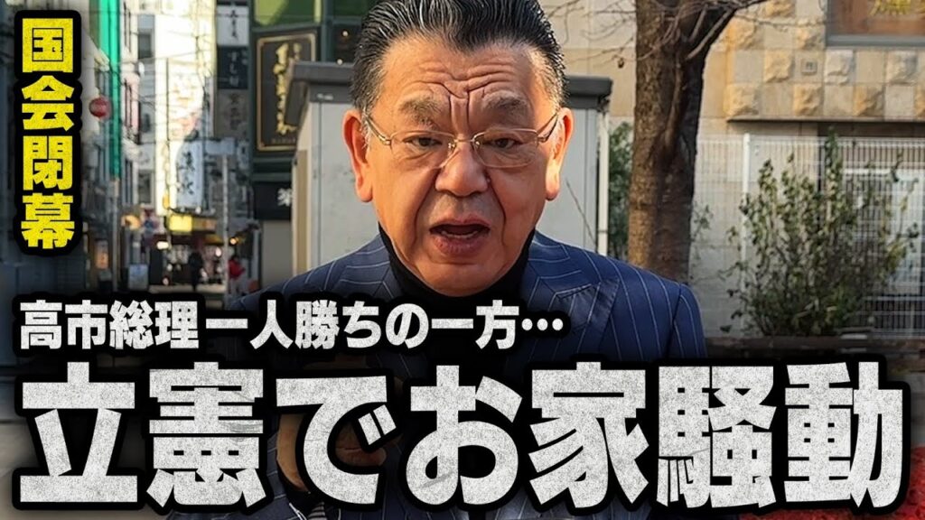 【速報】※国会閉幕※ 高市総理の一人勝ちが確定した一方で、立憲民主党ではまさかのお家騒動が勃発です！（須田慎一郎のただいま取材中）