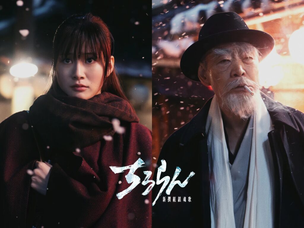 主演・山田裕貴『ちるらん 新撰組鎮魂歌』　新撰組そして土方歳三の真実を追い求める女性・市川真琴役に生見愛瑠、激動の時代を生き抜いた老年期の永倉新八役に柄本明が出演！＆ティザームービーを本邦初公開！