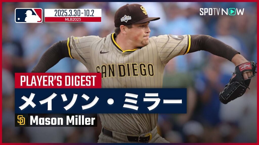 【アスレチックス&パドレス・ミラー｜2025シーズンダイジェスト】PS史上最速記録“168キロ”！球界屈指の剛腕怪物を振り返る！