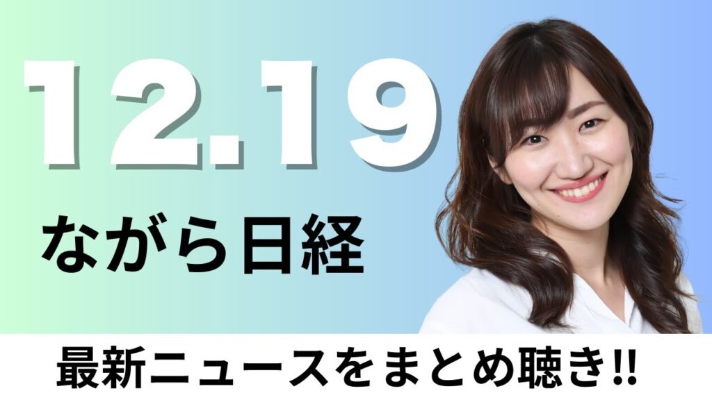 12月19日（金）年収の壁178万円に引き上げ 自民・国民が合意、国会答弁作成に専用AI「源内」全職員に配布へ【ながら日経】
