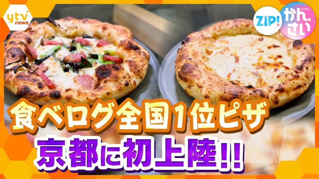 【食べログ全国1位‼】ピザ店が京都初上陸！「400℃ PIZZA KYOTO」オープン直前レポート！【ZIP!かんさい】