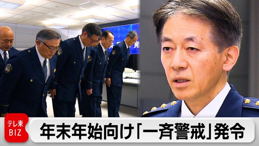 年末年始の犯罪増加予想で「一斉警戒」発令 警視総監訓示