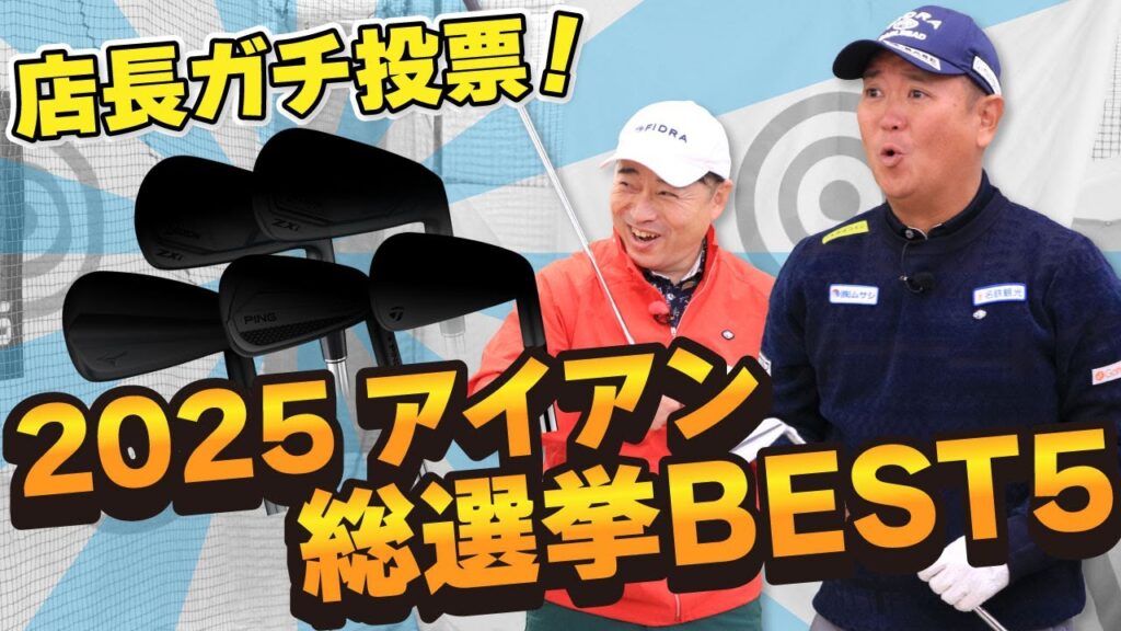 【総選挙】ゴルフドゥ！店長50人の本音！2025最新アイアンBEST5！