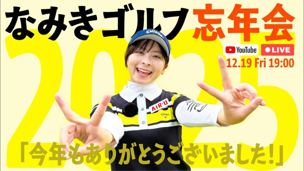 【忘年会】2025年もありがとうございました！みなさん一緒に今年を振り返りましょう！！