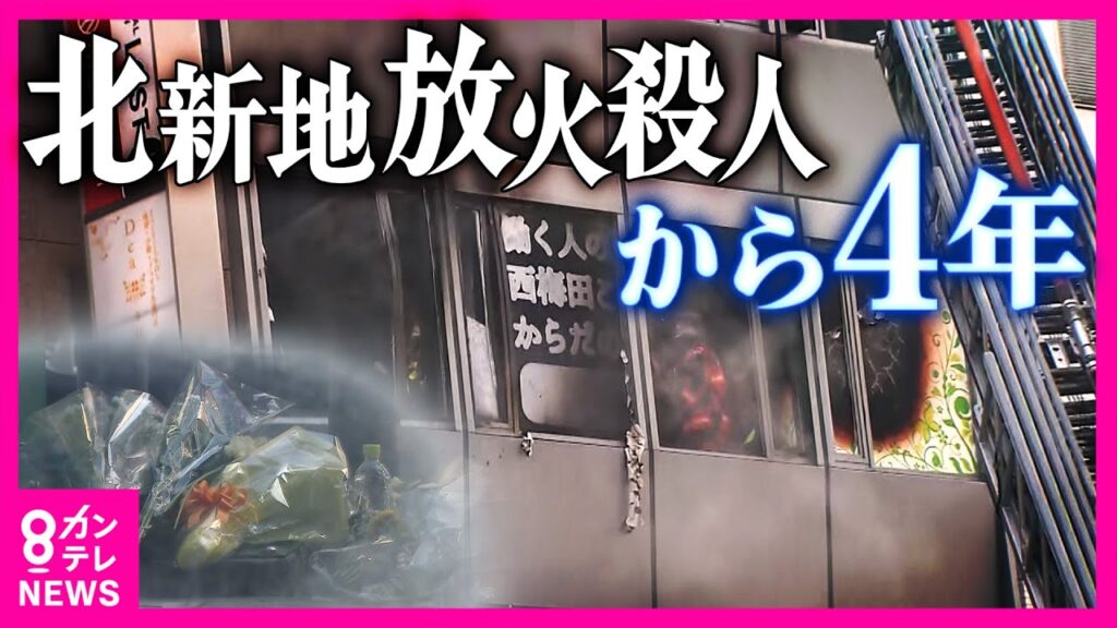 「加害者を生まない。被害者も生まない」兄を失った妹が受刑者と対話を続ける理由　北新地放火事件から4年｜newsランナー〈カンテレNEWS〉