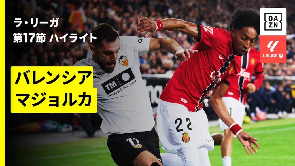【浅野拓磨が途中出場 | バレンシア×マジョルカ｜ハイライト】ラ・リーガ第17節｜2025-26シーズン