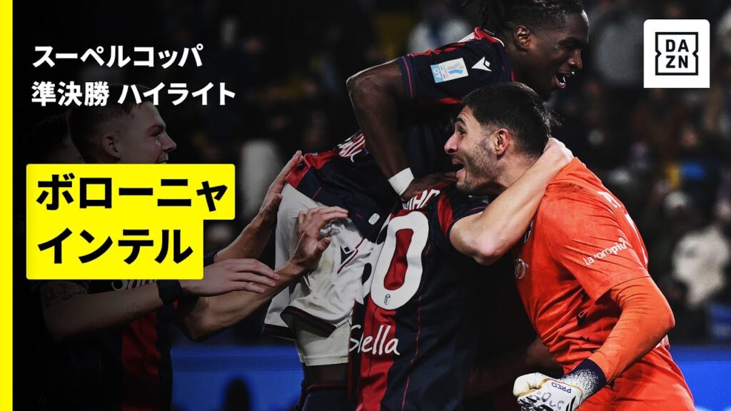 【ボローニャ×インテル｜ハイライト】スーペルコッパ・イタリア 準決勝｜2025-26シーズン