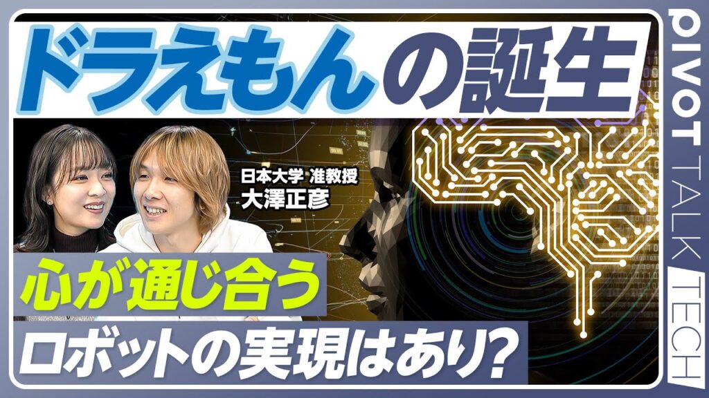【ドラえもんを本気でつくる研究者】2歳からの夢「ドラえもん開発」/AIと人のインタラクション/開発の現在地は？/「意図」を読み合うAI/失敗を許し合える「相棒」となる【PIVOT TALK TECH】
