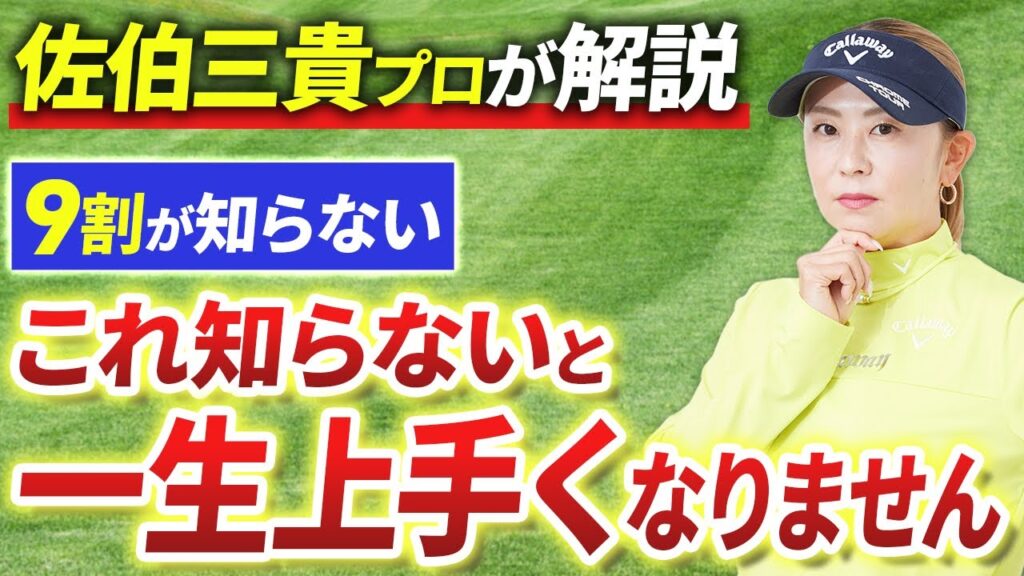 【9割が知らない】これを理解しないとゴルフは一生伸びません