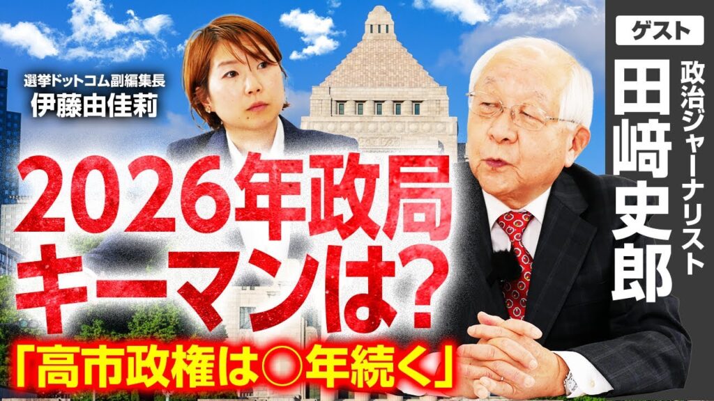 【田﨑史郎さんに聞く】激動の2025年、政治はどう動いた？／安倍総理は解散時期を〇〇で決めていた！？／自民党は公明党票なしでどこまで議席を確保できるか？／2026年、政局のキーマンは？｜選挙ドットコム
