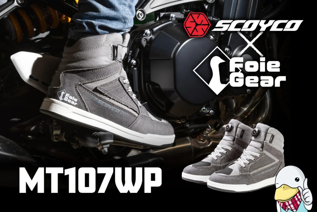 ライディングシューズSCOYCO（スコイコ）史上最高水準の機能とデザイン！有名YouTuberのフォアグラさんコラボレーションした「MT107WP」の発売がスタート