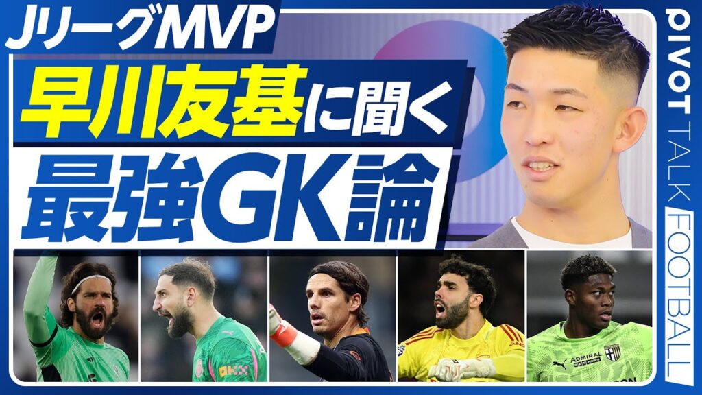 【JリーグMVP、早川友基が語る「最強GK論」】大学時代の挫折／ビルドアップとセービングの技術／分野別の世界最強GK／堂安の駆け引き力／森保監督との対話／代表の正GK争い／海外挑戦への思い