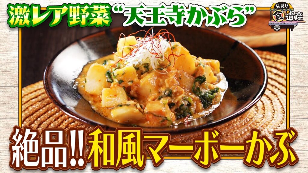 食遺産File.228「和風マーボーかぶ」＠大阪府・東住吉区