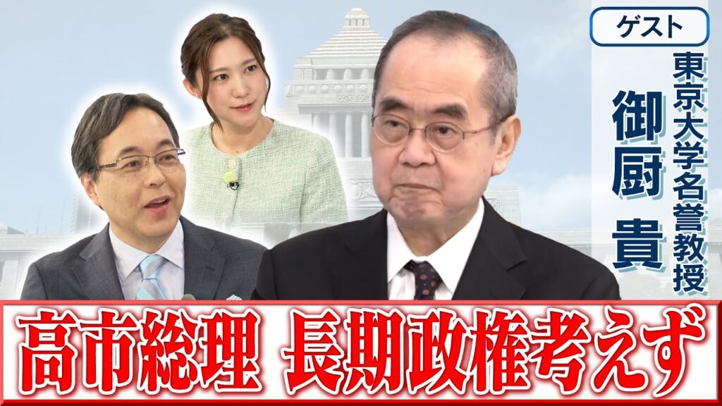 【高市総理 長期政権考えず】東京大学名誉教授　御厨 貴【日曜サロン】