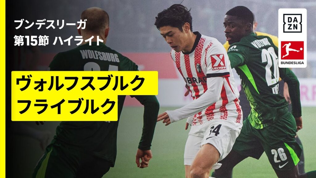 【鈴木唯人がアシストで勝利に貢献 | ヴォルフスブルク×フライブルク｜ハイライト】ブンデスリーガ第15節｜2025-26シーズン